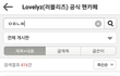 **러블리즈 공식 팬카페에서 팬들이 머리채 잡은 아이돌(많음 주의)**