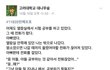 고려대 대나무숲에 올라온 금수저, 흙수저에 관한 글