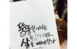요즘 유행한다는 캘리그라피! 저도 한번 써봤습니다
