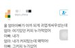 달달한 엄마아빠 부부싸움