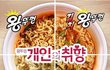 왕뚜껑 취향