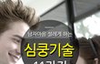 남자가 여자한테 심쿵할 때 BEST