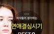 연예를 해야겠다!!고 맘먹는 계기 BEST