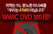 (귀 막는 YG, 분노하는 이너써클) 위너팬덤 보이콧 한대;;