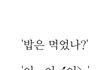 경상도 사람들만 이해한다는 대답