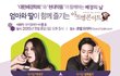 현대약품에서 11월 8일 무료로 대한폐경학회와 함께 ‘폐경의 날’ 기념 콘서트 개최한다고 하네요!