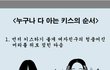 누구나 다 아는 키스의 순서.jpg