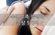 수면부족 뜻밖의 증상 5가지