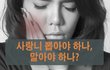 사랑니 뽑아야 하나, 말아야 하나?
