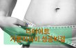 다이어트, 기본지식이 성공비결