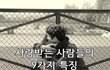 사랑받는 사람들의 9가지 특징