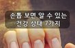 손톱 보면 알 수 있는 건강 상태 7가지