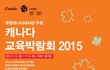 [주한캐나다대사관주최] 캐나다교육박람회 2015 개최