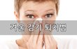 겨울 감기 퇴치법