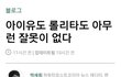 아이유 반박