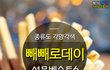 빼빼로데이 선물 유형 BEST6