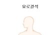 ** ‘요로결석’ 바로알고 확실히 예방하기 **