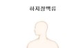 ** ‘하지정맥류’, 예방에서 치료까지 **