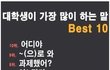 대학생이 가장 많이 하는 말