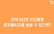 만약 5년 전 자신에게 문자메시지를 보낼 수 있다면?
