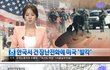 미국에 장난전화건 한국인