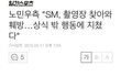 스엠 만행
