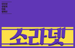 소라넷 아내특집 카드뉴스 - 내 아내 ** 보실 분??
