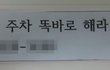 이런 쪽지 받아보신 분