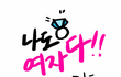 이러는 분 계시나요?
