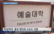 덕성여대 미술대학 성추행교수 고발합니다.