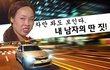 차만 봐도 딱 보인다!! 내 남자의 딴 짓!!!!!!!!!!!