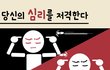 무의식? 심리테스트래요