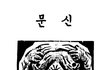 딸이 위안부였어도 일본용서