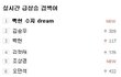 수지 백현 dream 실검 1위