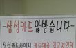 가맹점무시하는삼성카드