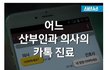 무서운 산부인과 의사