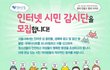 2016년 서울시 인터넷 시민감시단을 모집합니다! (선착순)