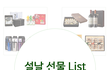 설선물추천! 센스있네 ㅋ