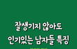 못생겨도 인기많은 남자들 특징