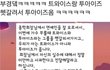 부경대 트와이스 OT대참사