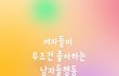 여자들이 백퍼 좋아하는 남자들행동