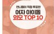 여자아이돌 미모순위(여자가 뽑음)