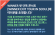 위너 콘서트 응모를 다 해보네요. 여친 덕분에 ㅋㅋㅋ