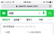 검색어조작이 의심되는 나연