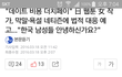 한국남자를 위로하는 일본여자