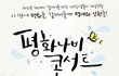 평화나비 콘서트 할인 판매!!!