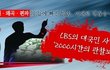 CBS의 왜곡 거짓교리, 거짓 방송