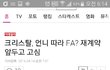 크리스탈 Fx 떠날수도..