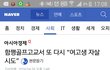 함평골프고 또 자살기도..