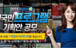 KBS 새 프로그램 어서옵show와 갑질횡포.